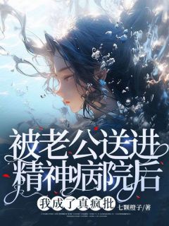 《被老公送进精神病院后,我成了真疯批》袁静傅应时小说最新章节目录及全文完整版