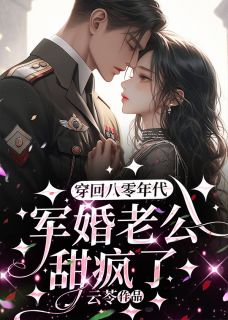 《穿回八零年代，军婚老公甜疯了》精彩章节列表在线试读 沈知否宋止戈小说