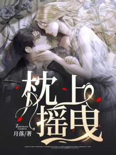 枕上摇曳小说全文免费阅读 宋宁江淮章节目录精彩章节