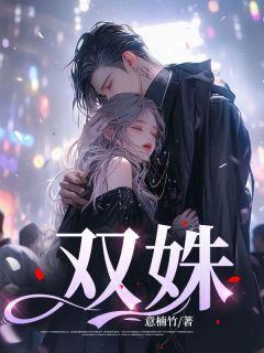 双姝免费阅读 宋乔苏画裴峥在线阅读