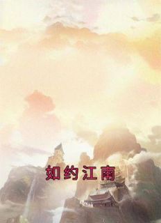 《如约江南》小说全文精彩章节免费试读(苏芷音赵朔)