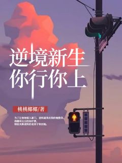 逆境新生,你行你上