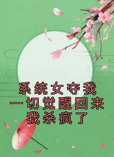 叶桑宁云月兮大结局在线阅读 《系统女夺我一切觉醒回来我杀疯了》免费阅读