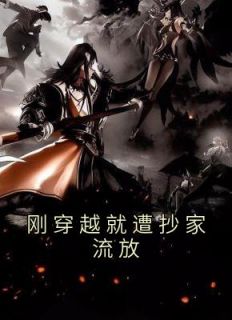 《刚穿越就遭抄家流放》小说全文在线试读 《刚穿越就遭抄家流放》最新章节目录