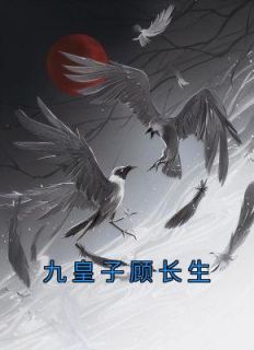 《九皇子顾长生》小说章节免费试读 顾长生红莲女帝小说阅读