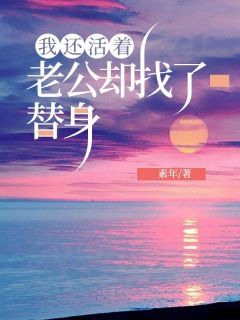 《我还活着,老公却找了替身》免费阅读 沈糖盛南临小说在线阅读