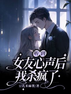 《听到女友心声后，我杀疯了》小说大结局在线阅读 陈峻沈晴小说全文