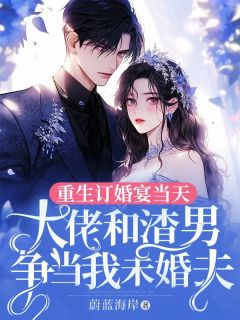重生订婚宴当天，大佬和渣男争当我未婚夫鹿明雪沈陌阅读_重生订婚宴当天，大佬和渣男争当我未婚夫文本在线阅读