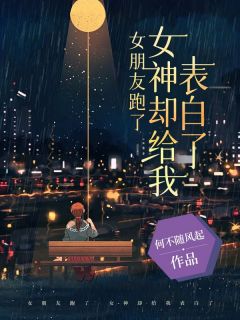 精品小说《女朋友跑了,女神却给我表白了》虎子陈梦妍已完结版全文章节阅读