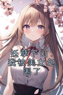 妖孽下山：我被美女包围了秦宇梦琉小说全文阅读