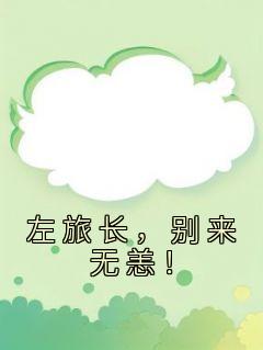 左旅长，别来无恙！