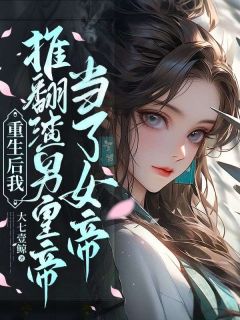 《重生后我推翻渣男皇帝当了女帝》小说完整版在线阅读（主角谢楚颐宁砚初）