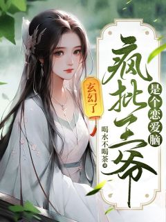 玄幻了!疯批王爷是个恋爱脑!