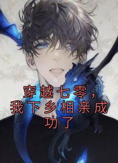 穿越七零,我下乡相亲成功了
