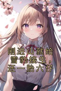 刚进山就给雪豹接生,还一胎六仔