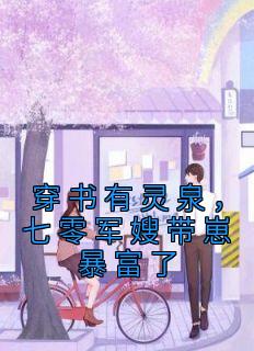 《穿书有灵泉,七零军嫂带崽暴富了》苏浅浅朱田芳章节在线试读