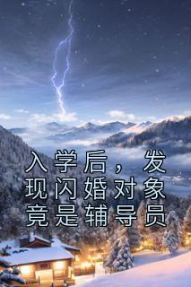 入学后，发现闪婚对象竟是辅导员陈歌江晚吟 入学后，发现闪婚对象竟是辅导员在线阅读
