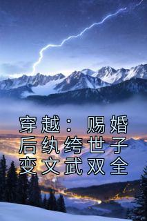 新书《穿越:赐婚后纨绔世子变文武双全》小说全集阅读 李子墨平阳公主小说免费精彩章节全文