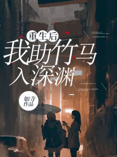 《重生后我助竹马入深渊》时染周济林林静安大结局精彩阅读