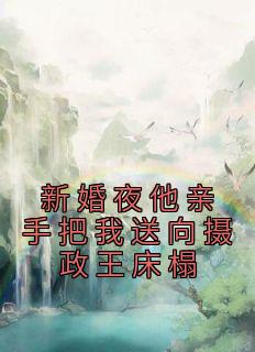 《新婚夜他亲手把我送向摄政王床榻》小说大结局精彩试读 慕婉妍帝修炎小说全文