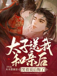 太子送我和亲后，哭着说后悔了慕雪苏玉儿 太子送我和亲后，哭着说后悔了免费阅读