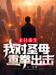 《末日重生，我对圣母重拳出击》全文免费章节在线试读 林峰沈初雪小说