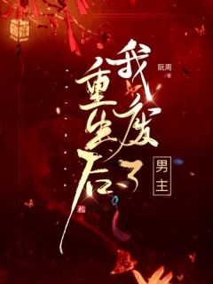 《重生后我废了男主》悦悦安欣章节列表免费试读