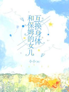 《和保姆的女儿互换身体》江凡宋果章节目录在线试读