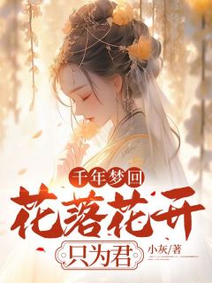 《千年梦回：花落花开只为君》程悦黎筱夜小说全本免费试读