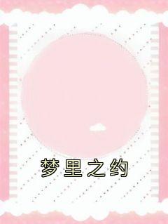 《梦里之约》小说免费阅读 南风傅西洲小说大结局在线阅读