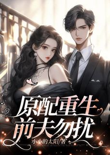 《原配重生，前夫勿扰》孟晚棠霍璟川小说精彩内容免费试读