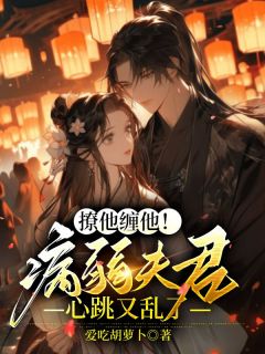 《撩他缠他！病弱夫君心跳又乱了》小说精彩章节免费试读（主角苏沫严逸）