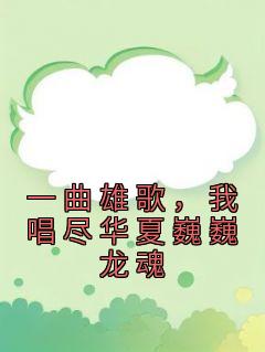 一曲雄歌,我唱尽华夏巍巍龙魂