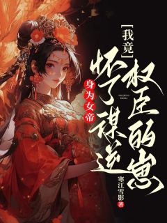 身为女帝，我竟怀了谋逆权臣的崽萧煜司马曜大结局在线阅读