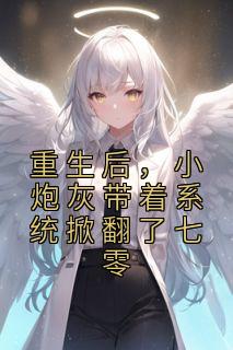 美文阅读《重生后,小炮灰带着系统掀翻了七零》叶筱筱墨北疆全文精彩章节列表试读
