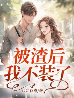 被渣后,我不装了