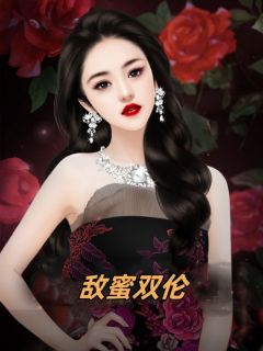 敌蜜双伦木子婷顾泽小说精彩内容在线阅读