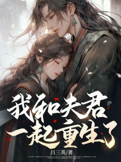 我和夫君一起重生了全本资源 李岁迟苏州安完整未删减版