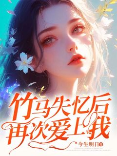 竹马失忆后,再次爱上我