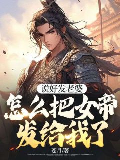 《说好发老婆，怎么把女帝发给我了》大结局精彩阅读 《说好发老婆，怎么把女帝发给我了》最新章节目录