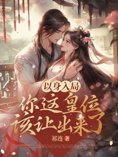 以身入局,你这皇位该让出来了