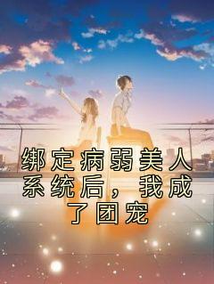 绑定病弱美人系统后,我成了团宠