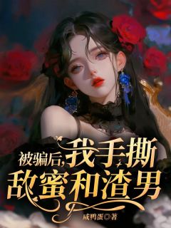 新书《被骗后，我手撕敌蜜和渣男》小说全集阅读 柳云徐世杰小说免费完整版全文