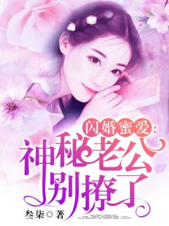 闪婚蜜爱:神秘老公别撩了