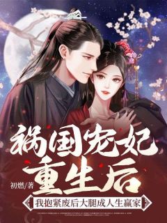 《祸国宠妃重生后,我抱紧废后大腿成人生赢家》小说阅读 虞梦皇后小说