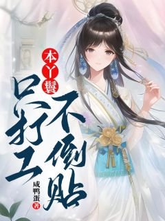 《本丫鬟只打工不倒贴》小说大结局精彩试读 李瑾瑜周公子小说阅读
