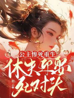 云浅惜萧君尧小说 公主惨死重生，休夫迎娶死对头(云浅惜萧君尧)小说阅读
