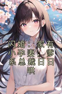 美文阅读《闪婚:家有小孕妻,爹系总裁日日哄》江晚顾时澜全文精彩章节列表试读