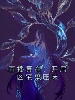 叶蕴禾云舒by闻人暖 直播算命：开局凶宅鬼压床小说全本
