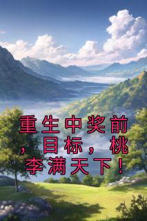 《重生中奖前，目标，桃李满天下！》小说章节目录免费试读 喻昭昭鹿闻笙小说阅读